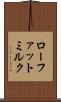 ローファット・ミルク Scroll