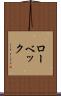 ローベック Scroll
