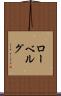 ローベルグ Scroll