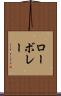 ローボレー Scroll