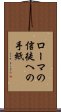 ローマの信徒への手紙 Scroll