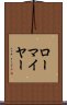 ローマイヤー Scroll