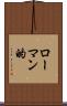 ローマン的 Scroll