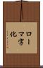 ローマ字化 Scroll