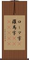 ローマ字(P) Scroll