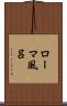 ローマ風呂 Scroll