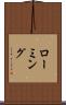 ローミング Scroll