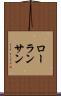 ローランサン Scroll
