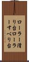 ローラー滑り台 Scroll