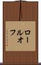 ロールオフ Scroll