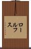 ロールフス Scroll