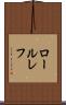 ロールレフ Scroll