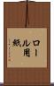 ロール用紙 Scroll