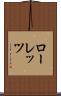 ローレッツ Scroll