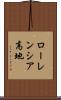 ローレンシア高地 Scroll