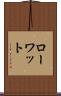 ローワット Scroll
