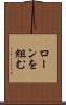 ローンを組む Scroll
