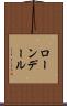 ローンデール Scroll