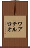 ワアテルロオ Scroll