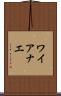 ワイアナエ Scroll