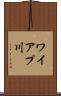 ワイアプ川 Scroll