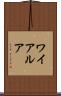 ワイアルア Scroll