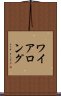 ワイアロング Scroll