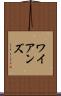 ワイアンズ Scroll