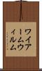 ワイアーム Scroll