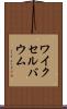 ワイクセルバウム Scroll