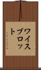 ワイスブロット Scroll