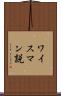 ワイスマン説 Scroll
