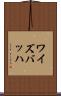 ワイズバッハ Scroll