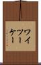 ワイツーケー Scroll