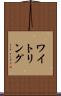 ワイトリング Scroll