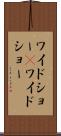 ワイドショー(P) Scroll