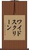 ワイド・スクリーン Scroll