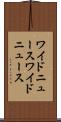 ワイドニュース Scroll