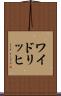 ワイドリッヒ Scroll