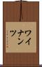 ワイナンツ Scroll