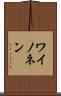 ワイノネン Scroll