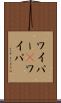 ワイパー(P) Scroll