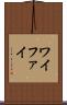 ワイファイ Scroll