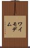 ワイモデム Scroll