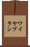 ワイヤ・ブラシ Scroll