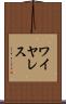 ワイヤレス Scroll