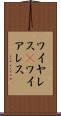 ワイヤレス(P) Scroll