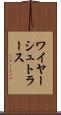 ワイヤーシュトラース Scroll