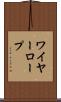 ワイヤー・ロープ Scroll