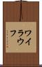 ワイラウフ Scroll